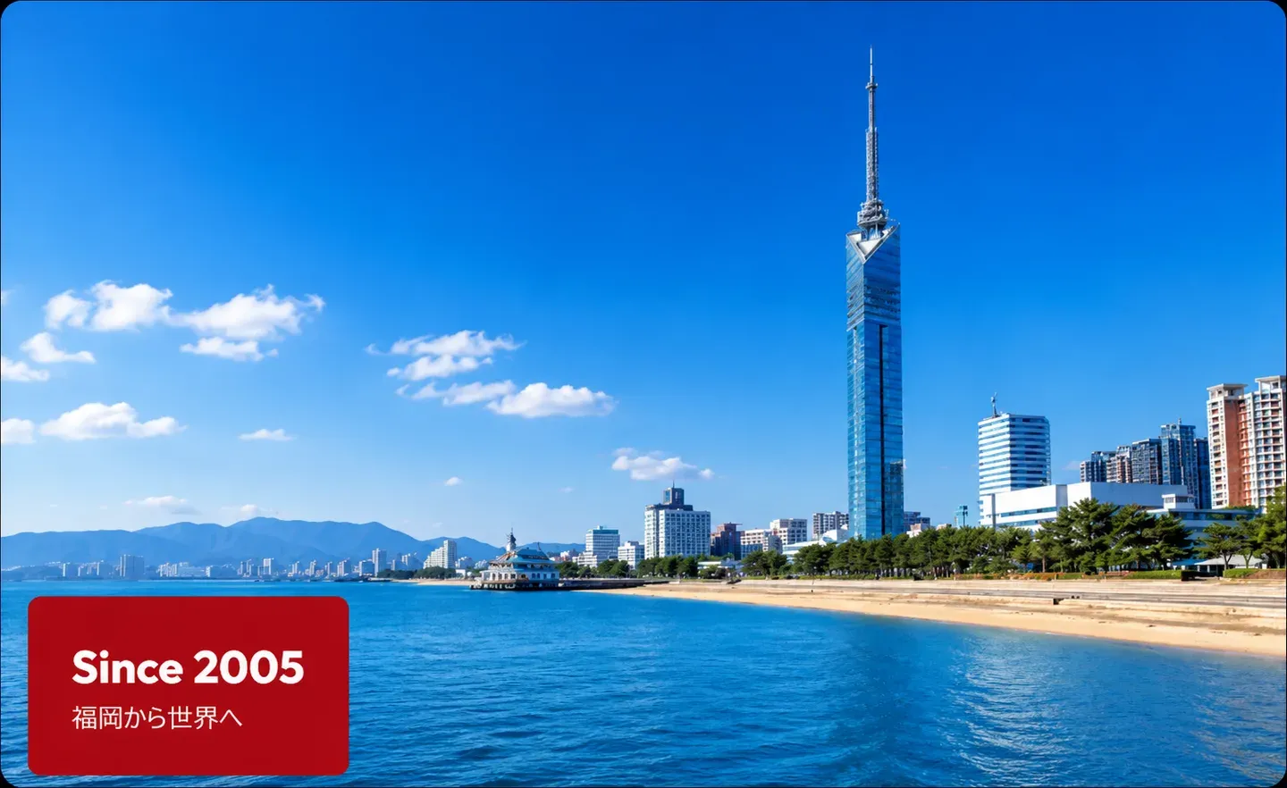 福岡タワーと博多湾を望む福岡の街並み（Since 2005 福岡から世界へ）