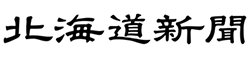 北海道新聞 のロゴ