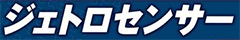 ジェトロセンサー のロゴ