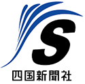 四国新聞社 のロゴ