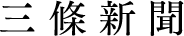 三條新聞