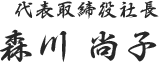 代表取締役社長 森川 尚子